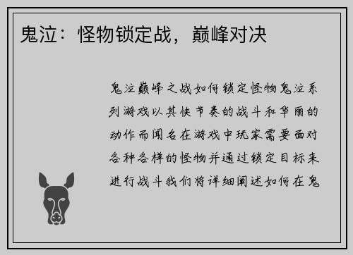 鬼泣：怪物锁定战，巅峰对决