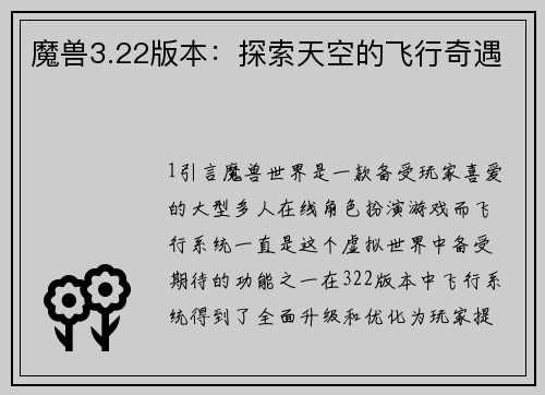 魔兽3.22版本：探索天空的飞行奇遇