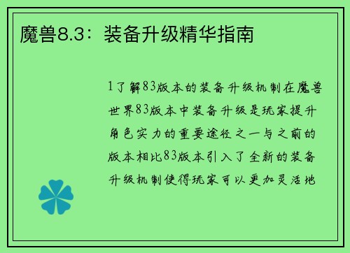 魔兽8.3：装备升级精华指南