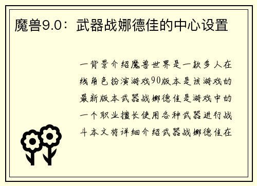 魔兽9.0：武器战娜德佳的中心设置
