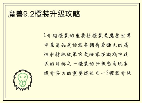 魔兽9.2橙装升级攻略