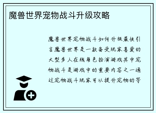 魔兽世界宠物战斗升级攻略