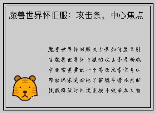 魔兽世界怀旧服：攻击条，中心焦点