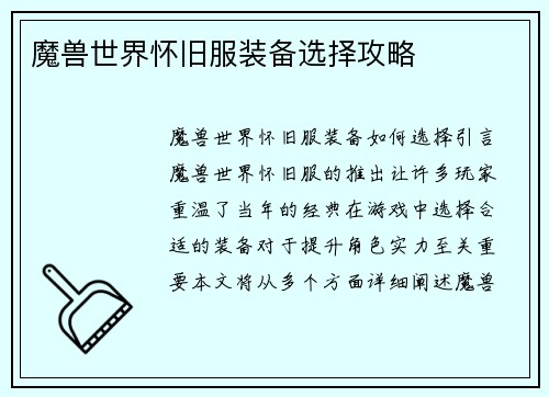 魔兽世界怀旧服装备选择攻略