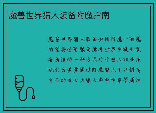 魔兽世界猎人装备附魔指南