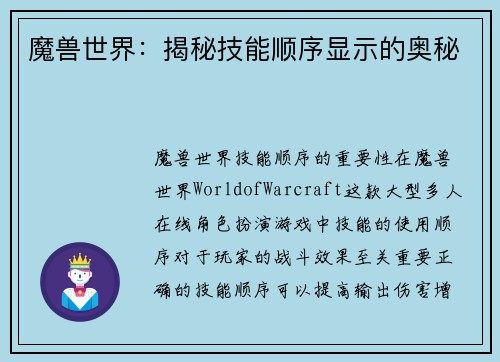 魔兽世界：揭秘技能顺序显示的奥秘