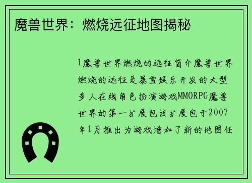 魔兽世界：燃烧远征地图揭秘
