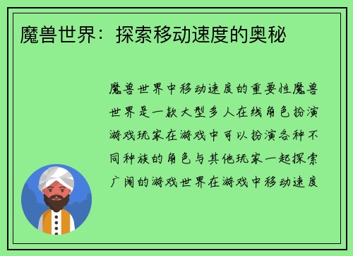 魔兽世界：探索移动速度的奥秘