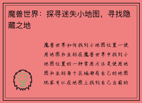 魔兽世界：探寻迷失小地图，寻找隐藏之地