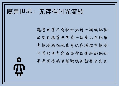 魔兽世界：无存档时光流转