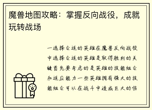 魔兽地图攻略：掌握反向战役，成就玩转战场
