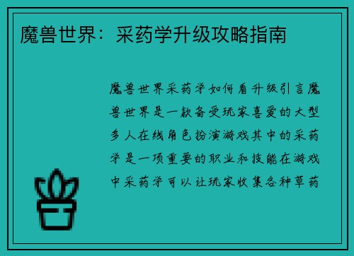 魔兽世界：采药学升级攻略指南
