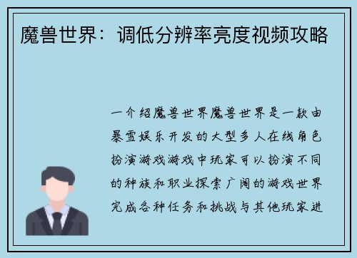魔兽世界：调低分辨率亮度视频攻略