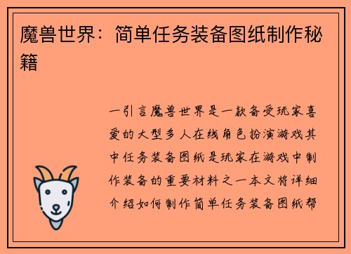 魔兽世界：简单任务装备图纸制作秘籍