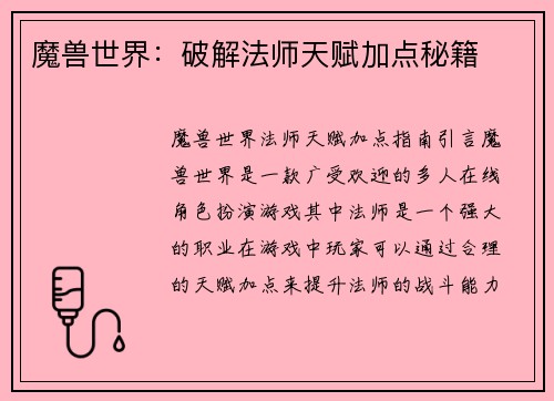 魔兽世界：破解法师天赋加点秘籍