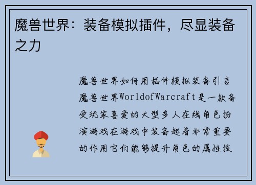 魔兽世界：装备模拟插件，尽显装备之力