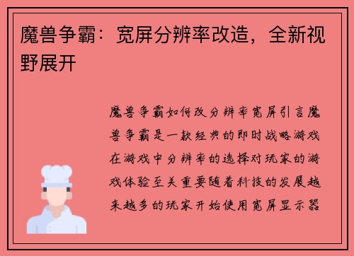 魔兽争霸：宽屏分辨率改造，全新视野展开