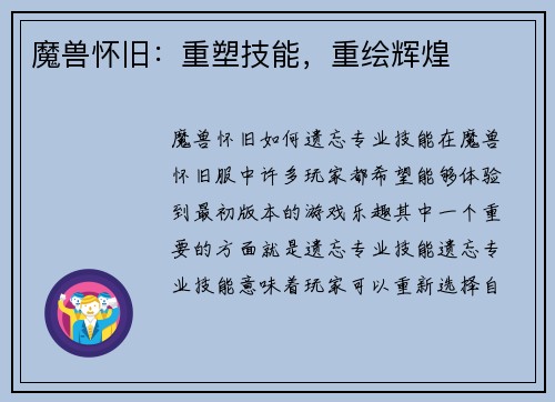 魔兽怀旧：重塑技能，重绘辉煌
