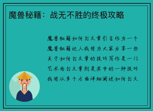 魔兽秘籍：战无不胜的终极攻略