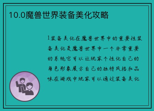 10.0魔兽世界装备美化攻略