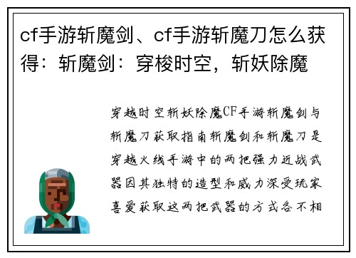 cf手游斩魔剑、cf手游斩魔刀怎么获得：斩魔剑：穿梭时空，斩妖除魔