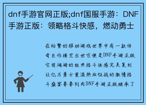 dnf手游官网正版;dnf国服手游：DNF手游正版：领略格斗快感，燃动勇士之魂