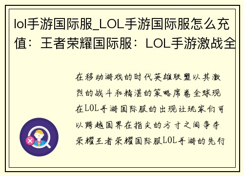 lol手游国际服_LOL手游国际服怎么充值：王者荣耀国际服：LOL手游激战全球，指尖驰骋五大洲