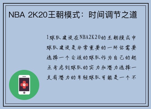 NBA 2K20王朝模式：时间调节之道