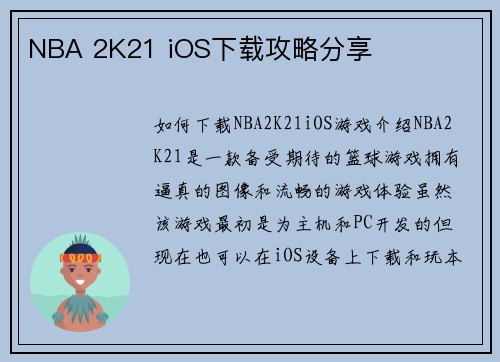 NBA 2K21 iOS下载攻略分享
