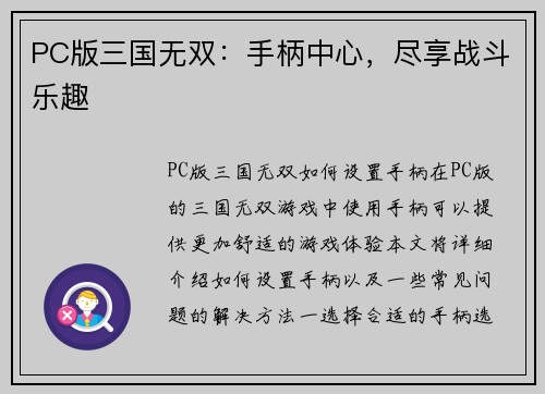 PC版三国无双：手柄中心，尽享战斗乐趣