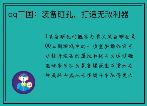 qq三国：装备砸孔，打造无敌利器