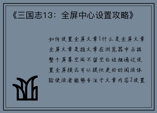 《三国志13：全屏中心设置攻略》
