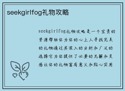 seekgirlfog礼物攻略