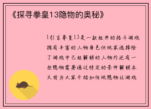 《探寻拳皇13隐物的奥秘》