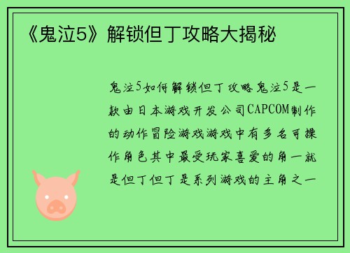 《鬼泣5》解锁但丁攻略大揭秘