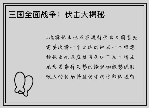 三国全面战争：伏击大揭秘