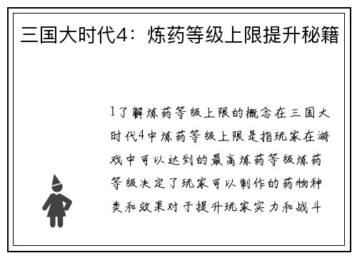 三国大时代4：炼药等级上限提升秘籍