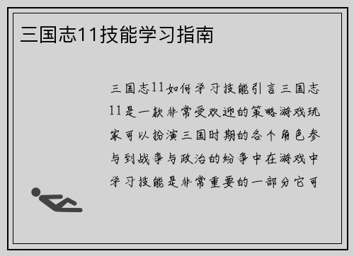 三国志11技能学习指南