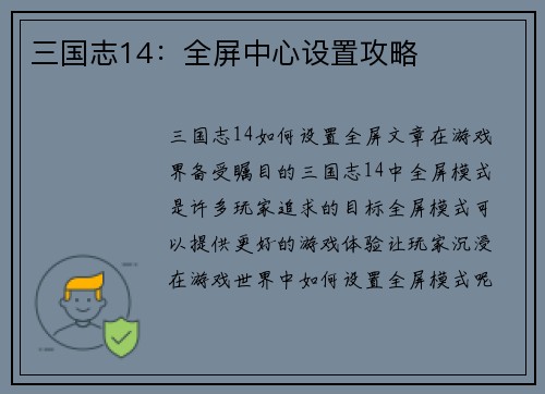 三国志14：全屏中心设置攻略