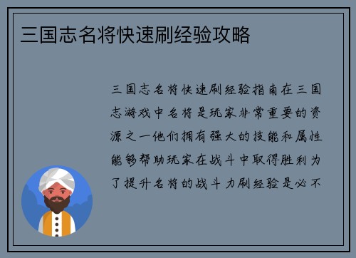 三国志名将快速刷经验攻略