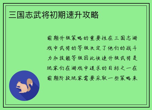 三国志武将初期速升攻略