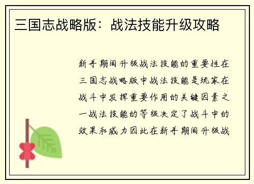 三国志战略版：战法技能升级攻略