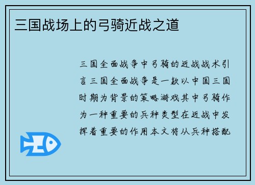 三国战场上的弓骑近战之道