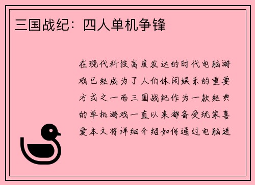 三国战纪：四人单机争锋