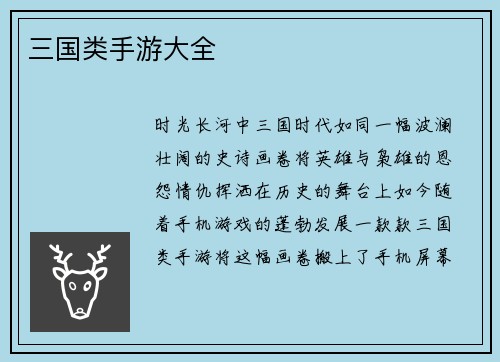 三国类手游大全