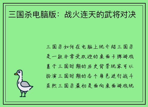 三国杀电脑版：战火连天的武将对决