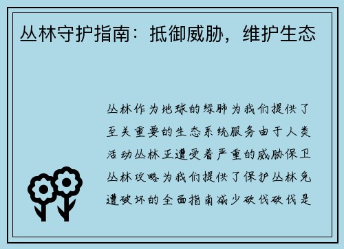 丛林守护指南：抵御威胁，维护生态