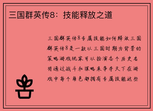 三国群英传8：技能释放之道