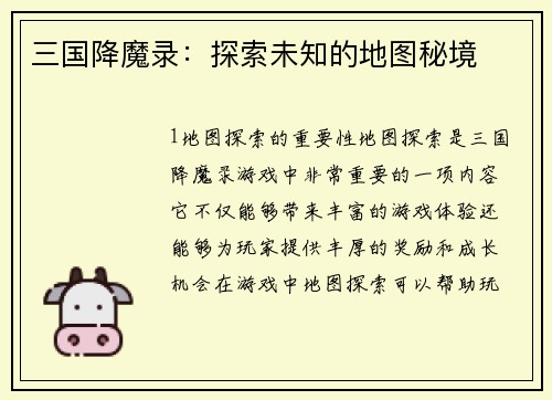 三国降魔录：探索未知的地图秘境