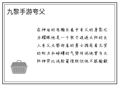 九黎手游夸父